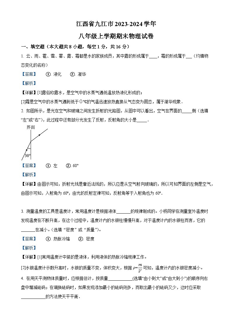 09，江西省九江市2023-2024学年八年级上学期期末物理试题第1页