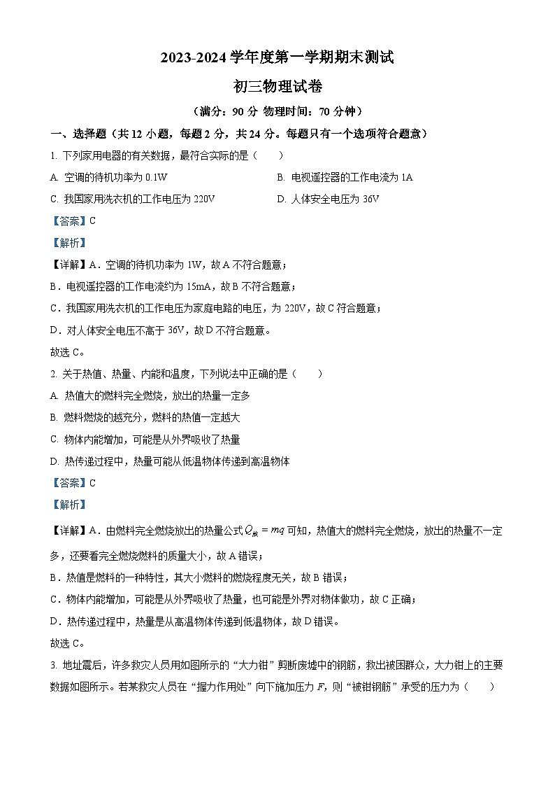 14，江苏省宿迁市名校联考2023-2024学年九年级上学期1月期末物理试题第1页