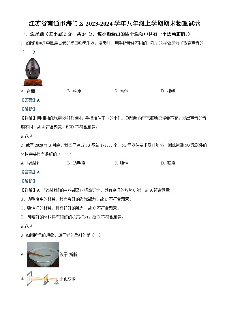 15，江苏省南通市海门区2023-2024学年八年级上学期1月期末物理试题01