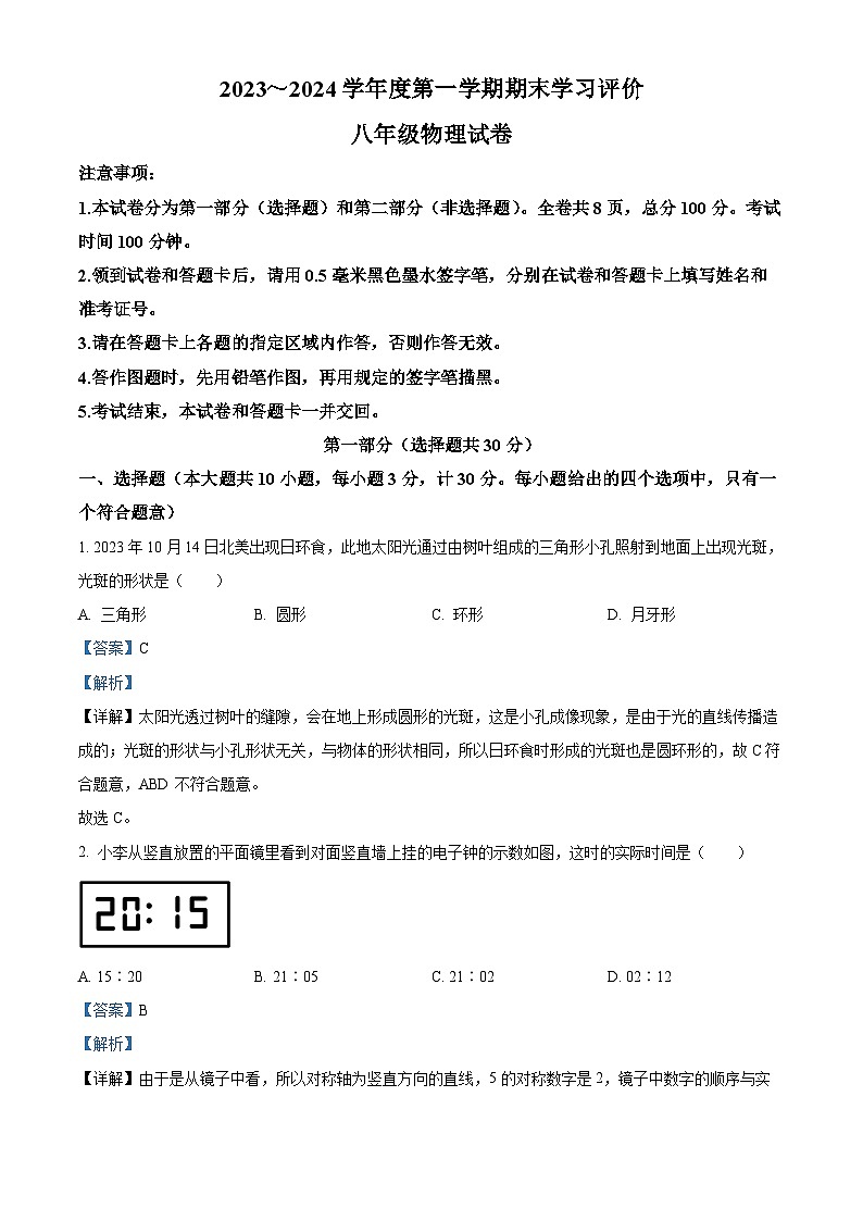 20，陕西省西安市长安区2023-2024学年八年级上学期期末考试物理试题01