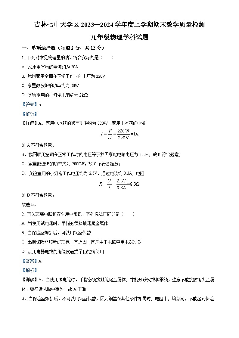 21，吉林省吉林市第七中学大学区2023-2024学年九年级上学期期末考试物理试题01