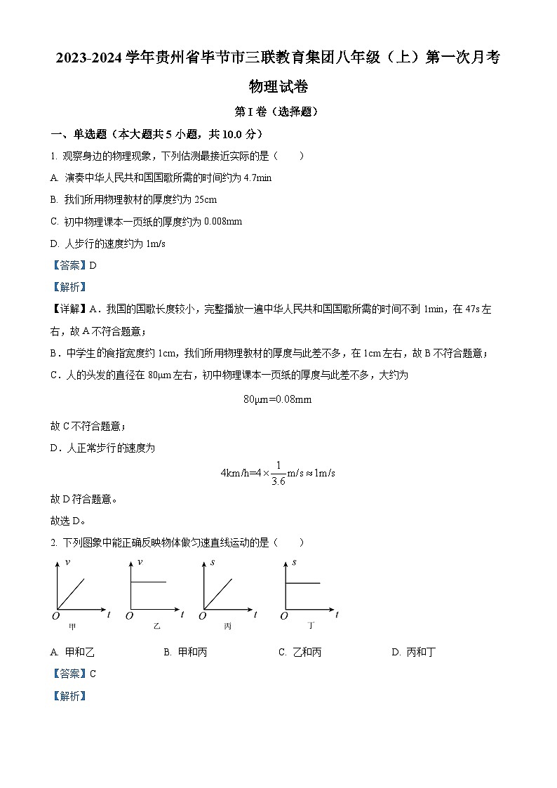 25，贵州省毕节市三联教育集团2023-2024学年八年级上学期第一次月考物理试题01