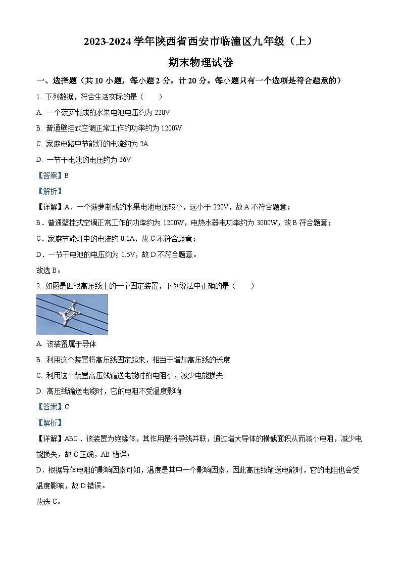 26，陕西省西安市临潼区2023-2024学年九年级上学期期末物理试题第1页