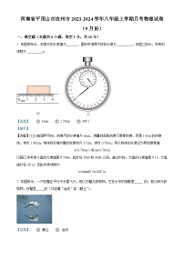 27，河南省平顶山市汝州市2023-2024学年八年级上学期9月月考物理试题