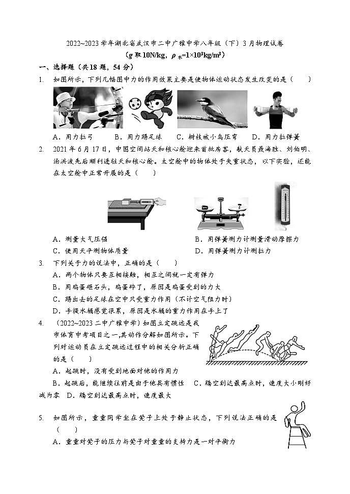 27，湖北省武汉市二中广雅中学2022-2023学年八年级下学期三月物理试题第1页