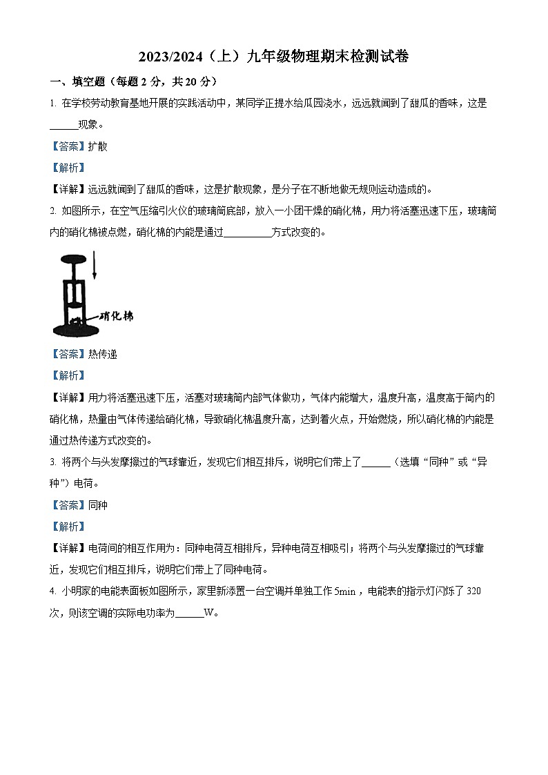 28，安徽省阜阳市临泉县2023-2024学年九年级上学期期末考试物理试题01