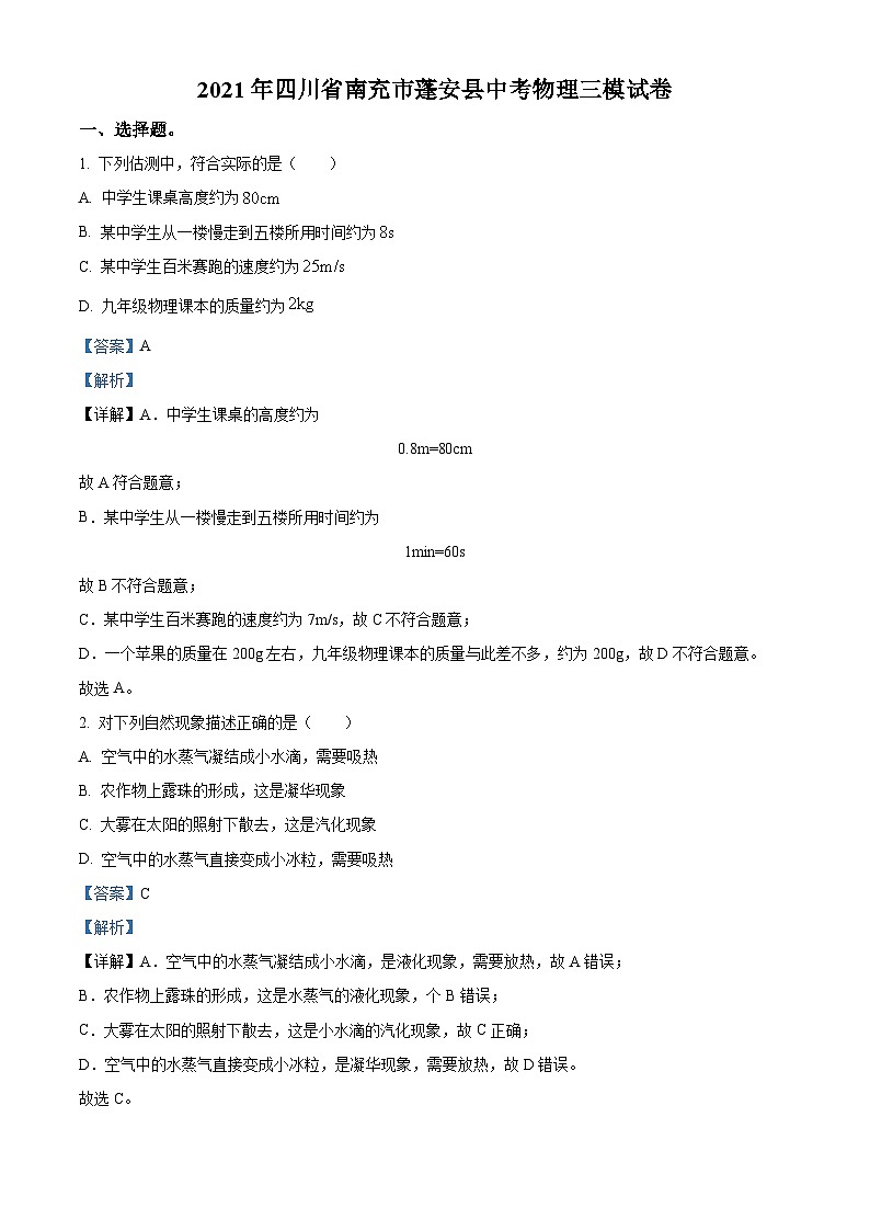 30，2021年四川省南充市蓬安县中考三模物理试题01