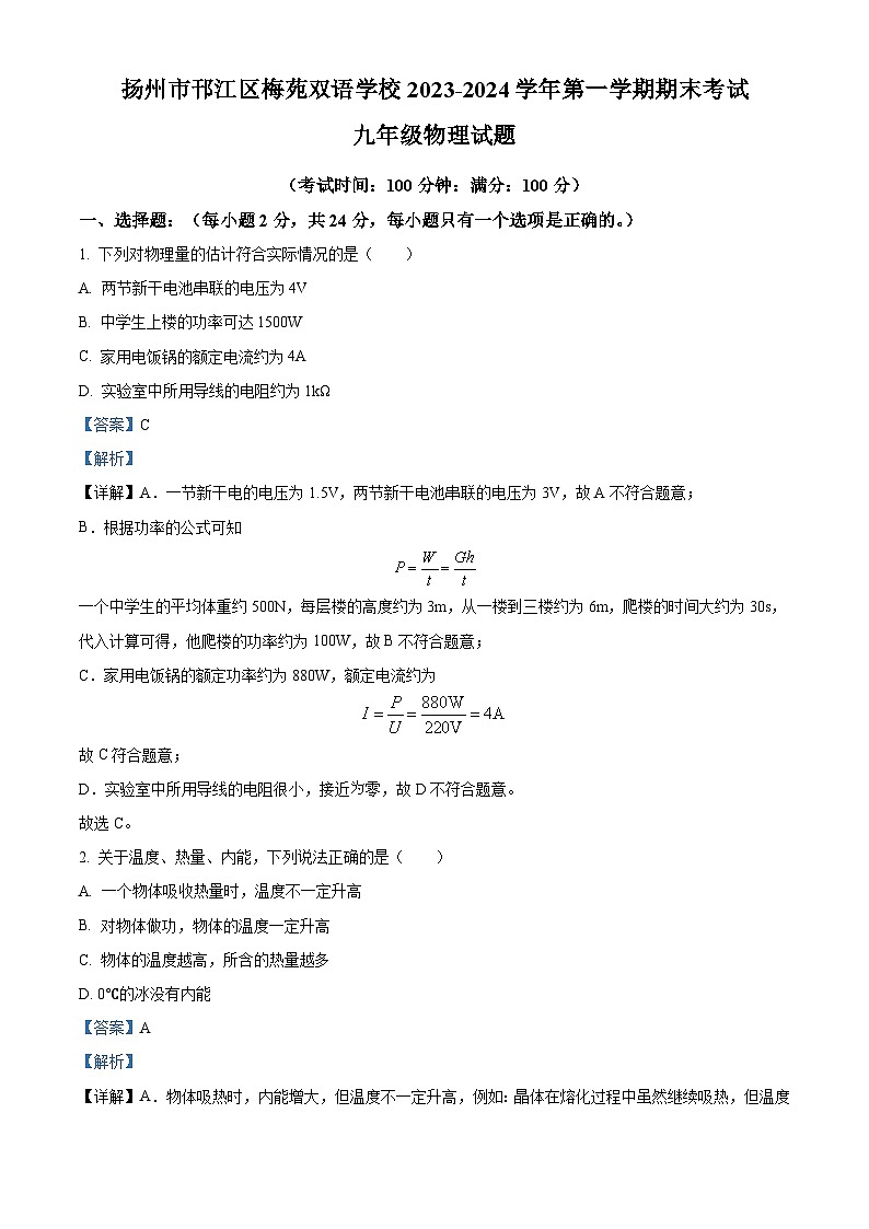 31，江苏省扬州市邗江区梅苑双语学校2023-2024学年九年级上学期1月期末物理试题第1页