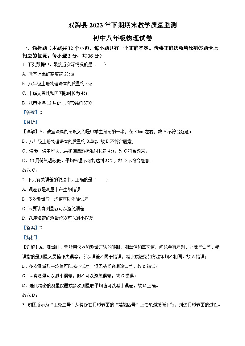 35，湖南省永州市双牌县2023-2024学年八年级上学期期末考试物理试题第1页