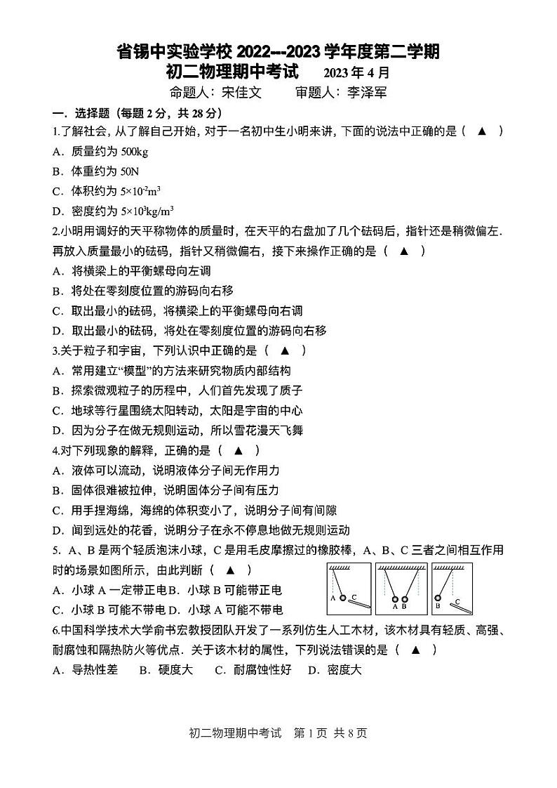 江苏省无锡市省锡中实验学校2022-2023学年八年级下学期物理期中试卷01