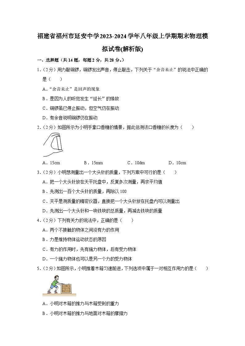 福建省福州市延安中学2023-2024学年八年级上学期期末物理模拟试卷+第1页