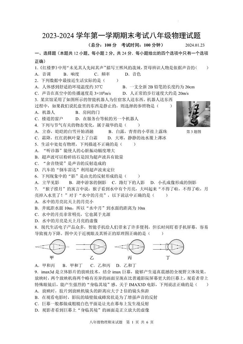 江苏省扬州市广陵区2023-2024学年八年级上学期期末考试物理试卷第1页