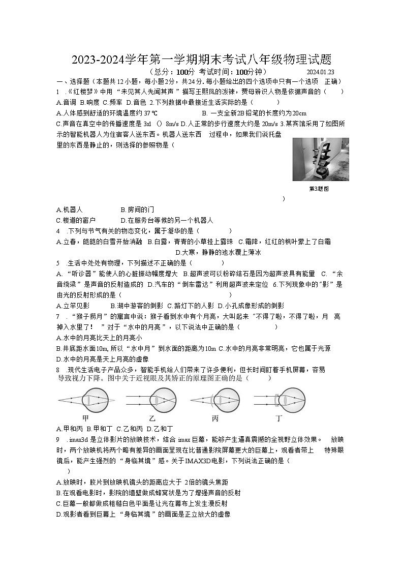 江苏省扬州市广陵区2023-2024学年八年级上学期期末考试物理试卷01