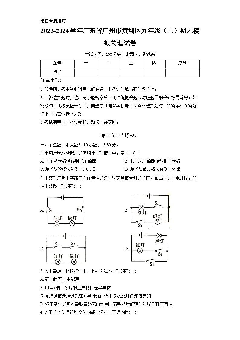 广东省广州市黄埔区2023-2024学年九年级上学期期末模拟物理试卷01