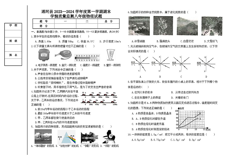 黑龙江省哈尔滨市通河县2023-2024学年八年级上学期期末学情质量监测物理试题01