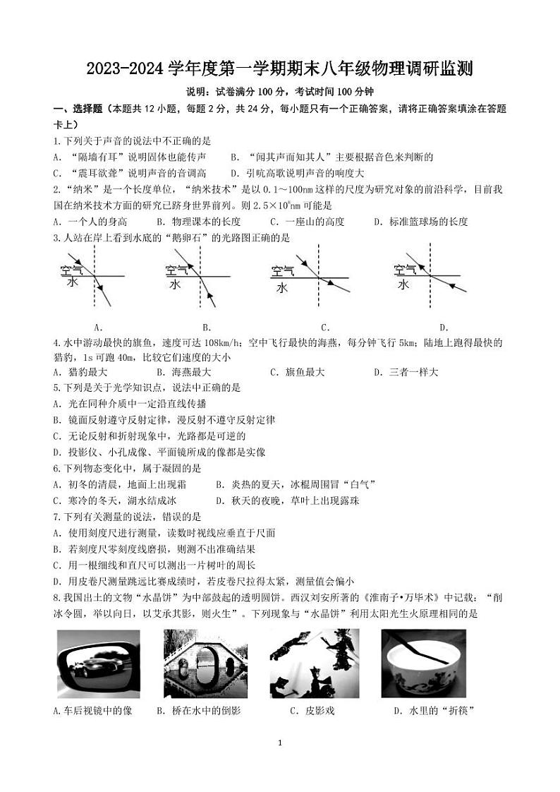 江苏省宿迁地区2023-2024学年八年级上学期期末调研监测物理试卷01