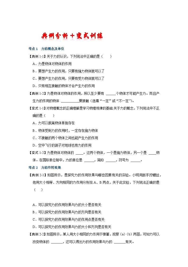 人教版八年级物理下册同步考点解读专题训练 7.1力（考点解读）（原卷版+解析）02