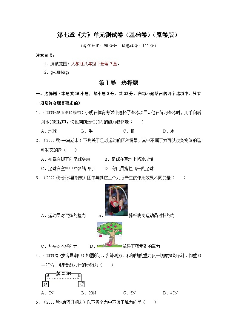 人教版八年级物理下册同步考点解读专题训练 第七章《力》单元测试卷（基础卷）（原卷版+解析）01