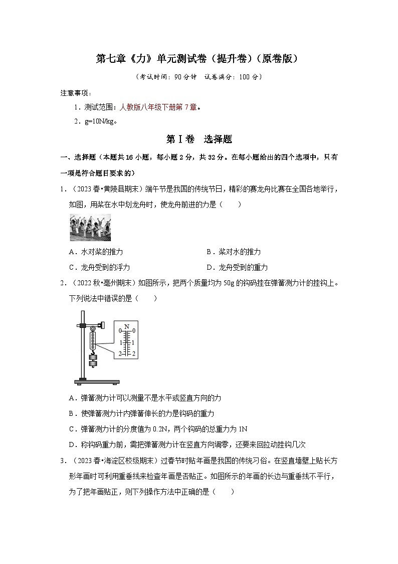 人教版八年级物理下册同步考点解读专题训练 第七章《力》单元测试卷（提升卷）（原卷版+解析）第1页