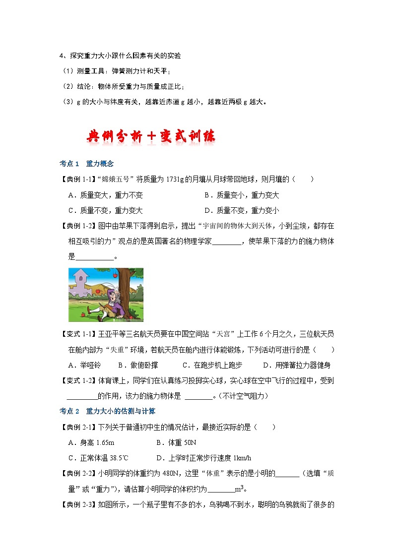 人教版八年级物理下册同步考点解读专题训练 7.3重力（考点解读）（原卷版+解析）02