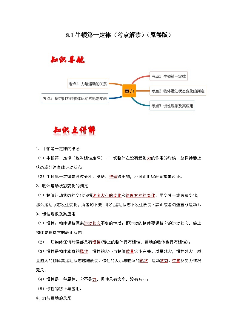 人教版八年级物理下册同步考点解读专题训练 8.1牛顿第一定律（考点解读）（原卷版+解析）01