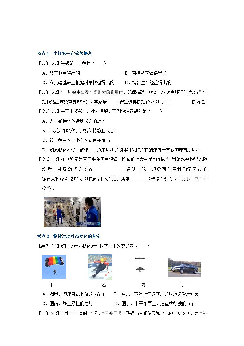 人教版八年级物理下册同步考点解读专题训练 8.1牛顿第一定律（考点解读）（原卷版+解析）03