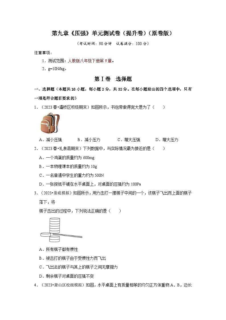 人教版八年级物理下册同步考点解读专题训练 第九章《压强》单元测试卷（提升卷）（原卷版+解析）01