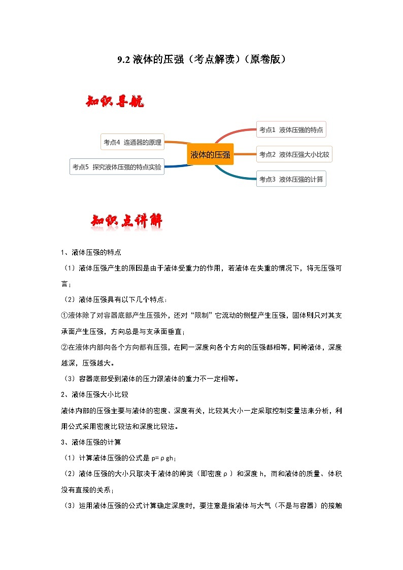 人教版八年级物理下册同步考点解读专题训练 9.2液体的压强（考点解读）（原卷版+解析）01