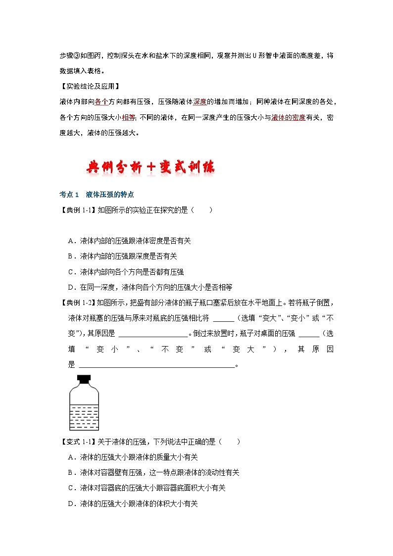 人教版八年级物理下册同步考点解读专题训练 9.2液体的压强（考点解读）（原卷版+解析）03