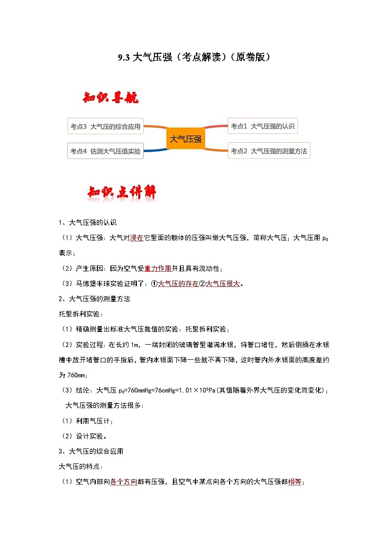 人教版八年级物理下册同步考点解读专题训练 9.3大气压强（考点解读）（原卷版+解析）01