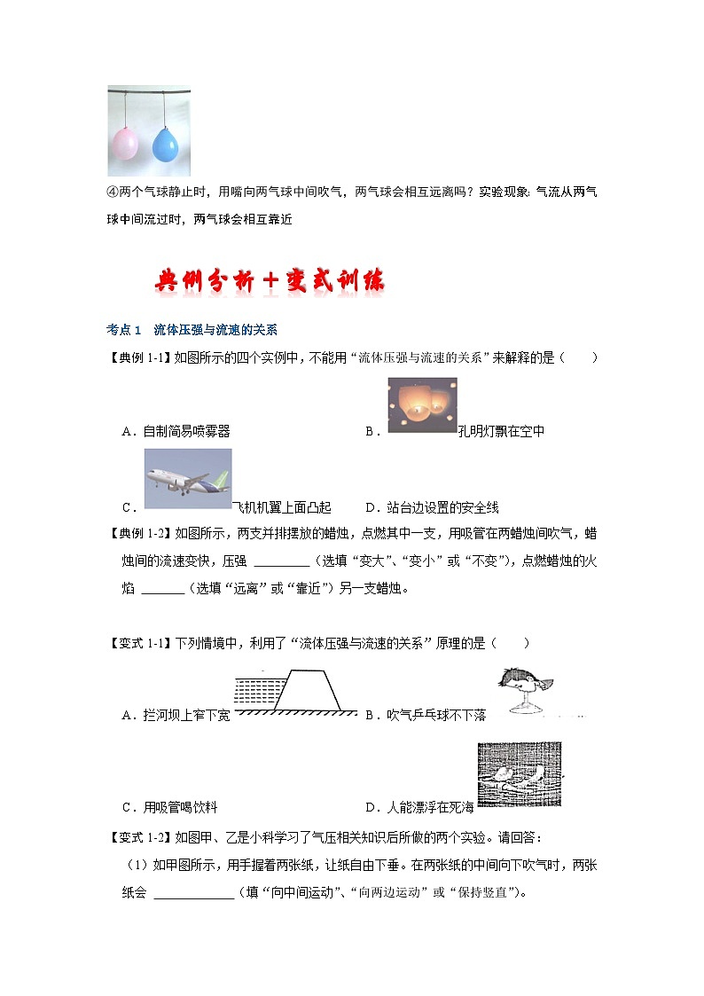 人教版八年级物理下册同步考点解读专题训练 9.4 流体压强与流速的关系（考点解读）（原卷版+解析）02
