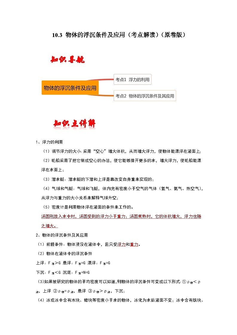 人教版八年级物理下册同步考点解读专题训练 10.3 物体的浮沉条件及应用（考点解读）（原卷版+解析）第1页