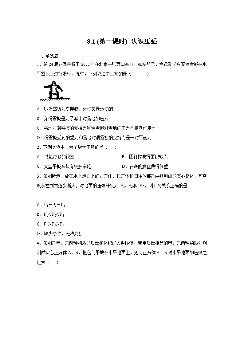 粤沪版八年级物理下册课后练习 8.1 （第一课时） 认识压强（原卷版+解析）第1页