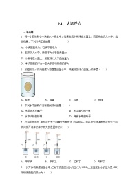 初中物理粤沪版八年级下册1 认识浮力课后作业题