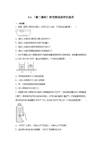 粤沪版八年级下册3 研究物体的浮沉条件第二课时随堂练习题