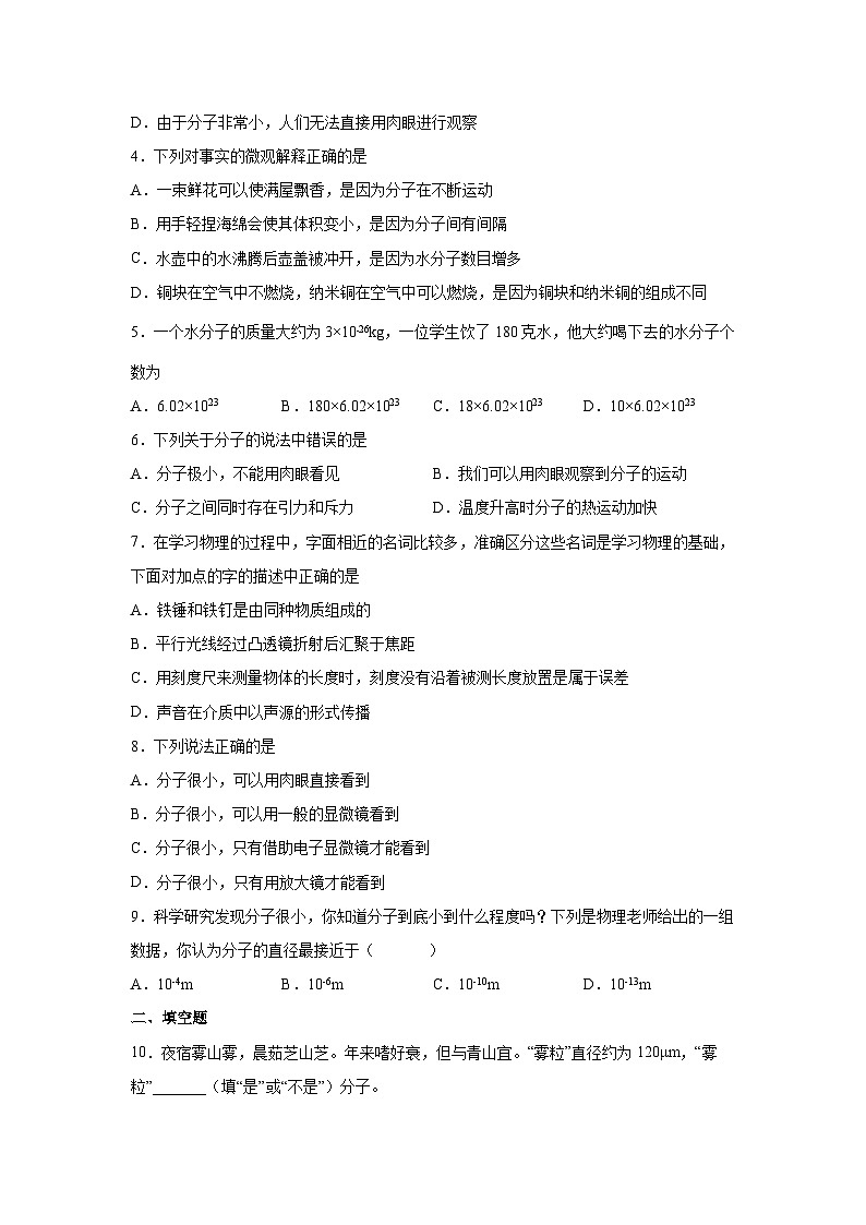 粤沪版八年级物理下册课后练习 10.1 认识分子（原卷版+解析）02