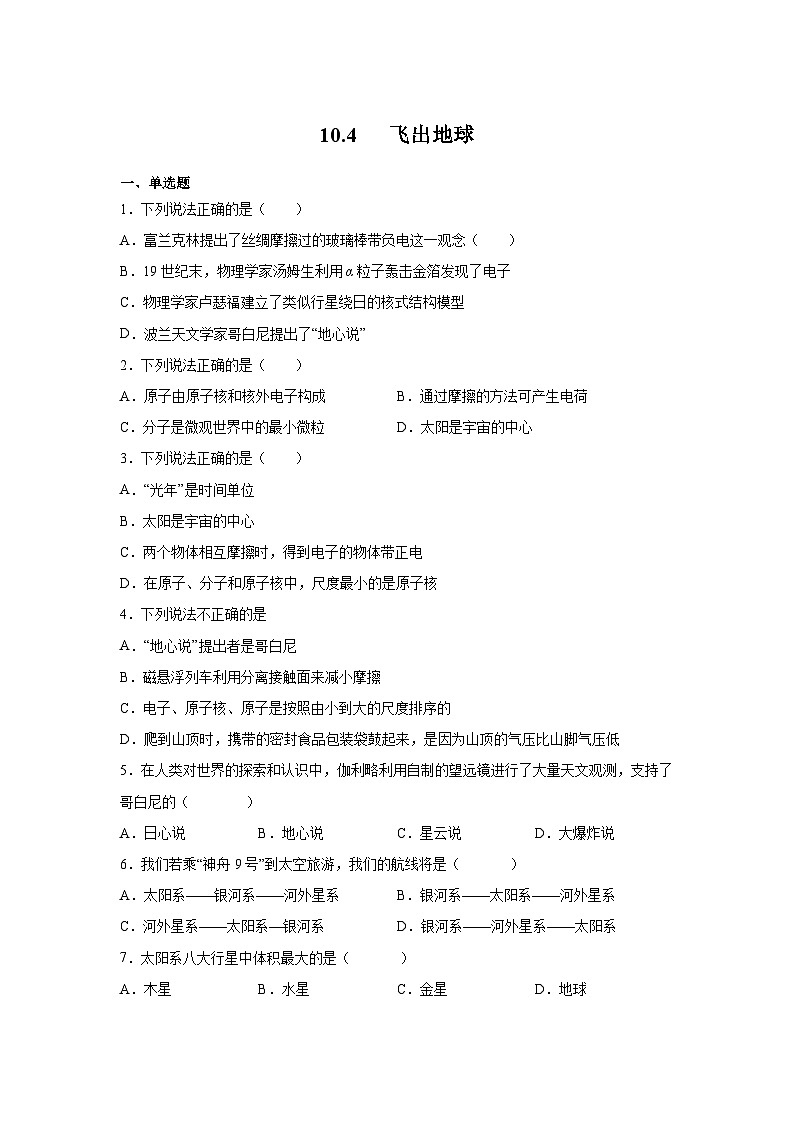 粤沪版八年级物理下册课后练习 10.4 飞出地球（原卷版+解析）01
