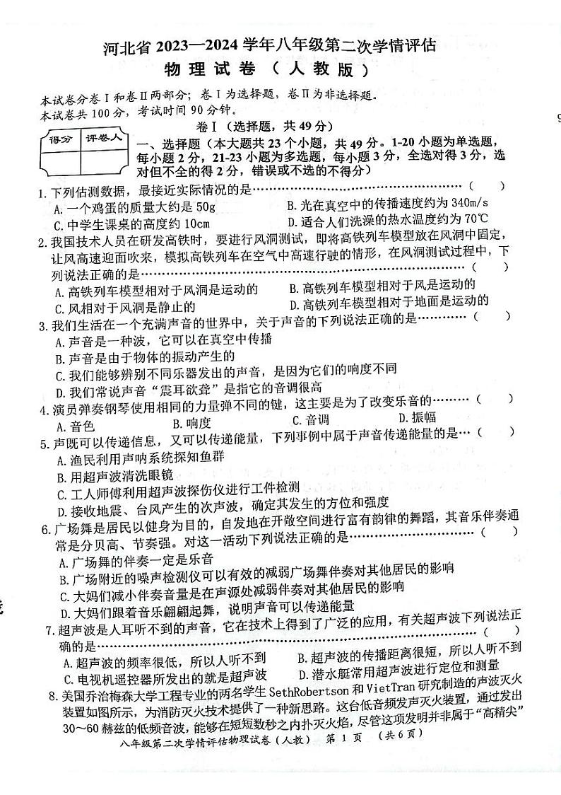河北省三河市燕达实验学校等2023-2024学年八年级上学期期中考试物理试卷+01