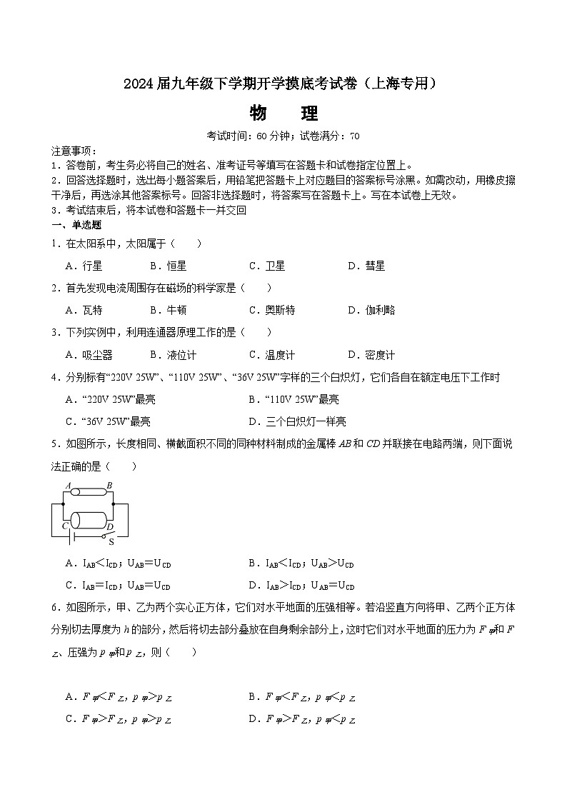 【开学摸底考】九年级物理（上海通用）-2023-2024学年初中下学期开学摸底考试卷.zip01