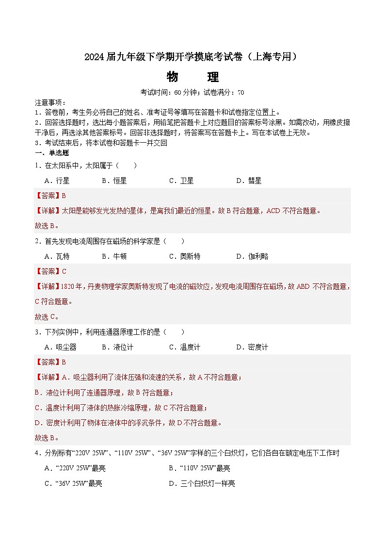 【开学摸底考】九年级物理（上海通用）-2023-2024学年初中下学期开学摸底考试卷.zip01