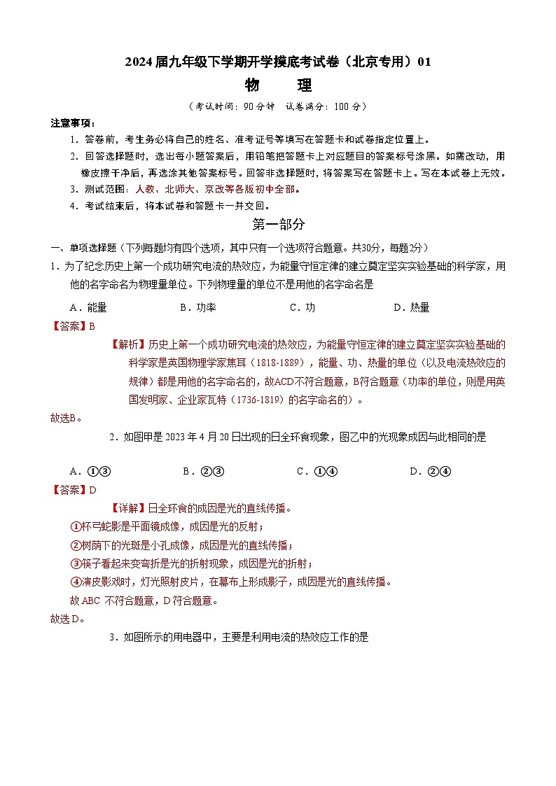 【开学摸底考】九年级物理（北京专用）-2023-2024学年初中下学期开学摸底考试卷.zip01