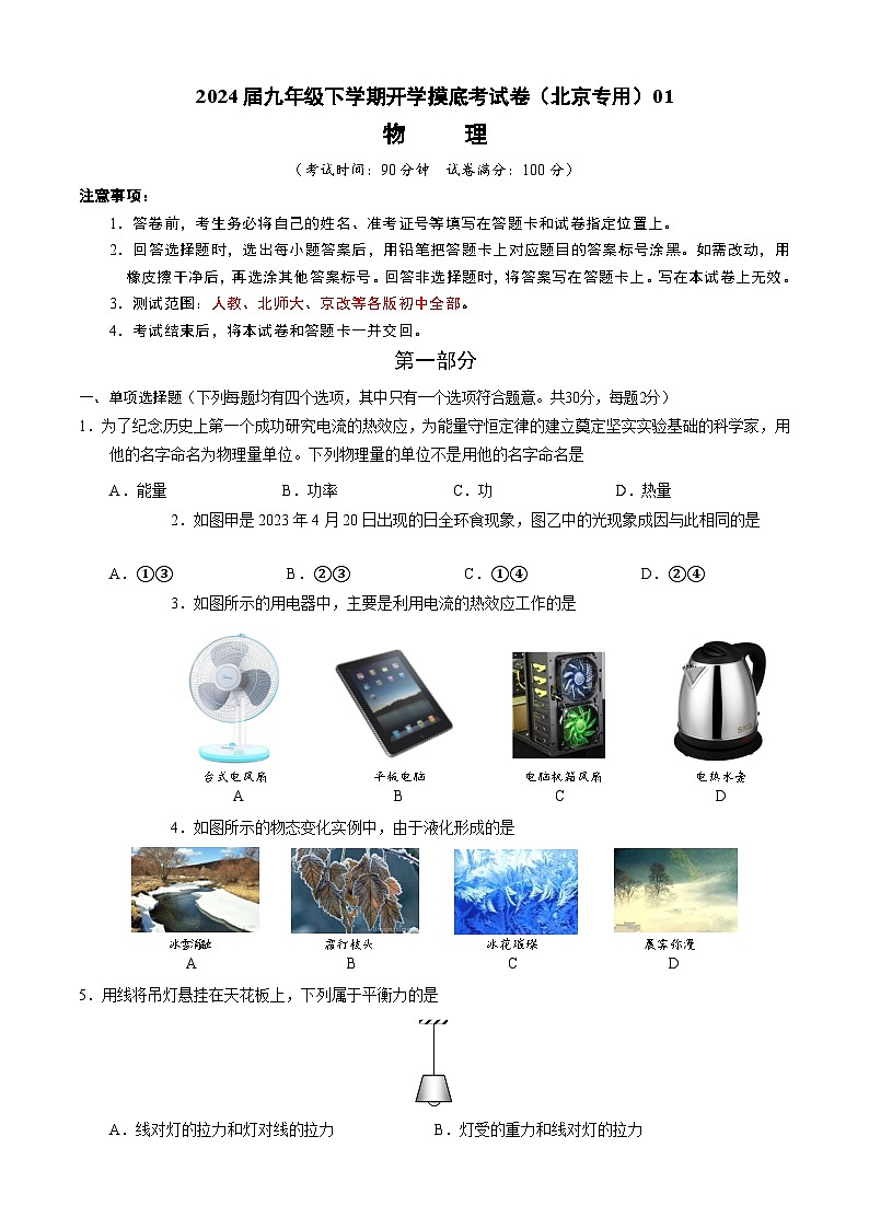 【开学摸底考】九年级物理（北京专用）-2023-2024学年初中下学期开学摸底考试卷.zip01