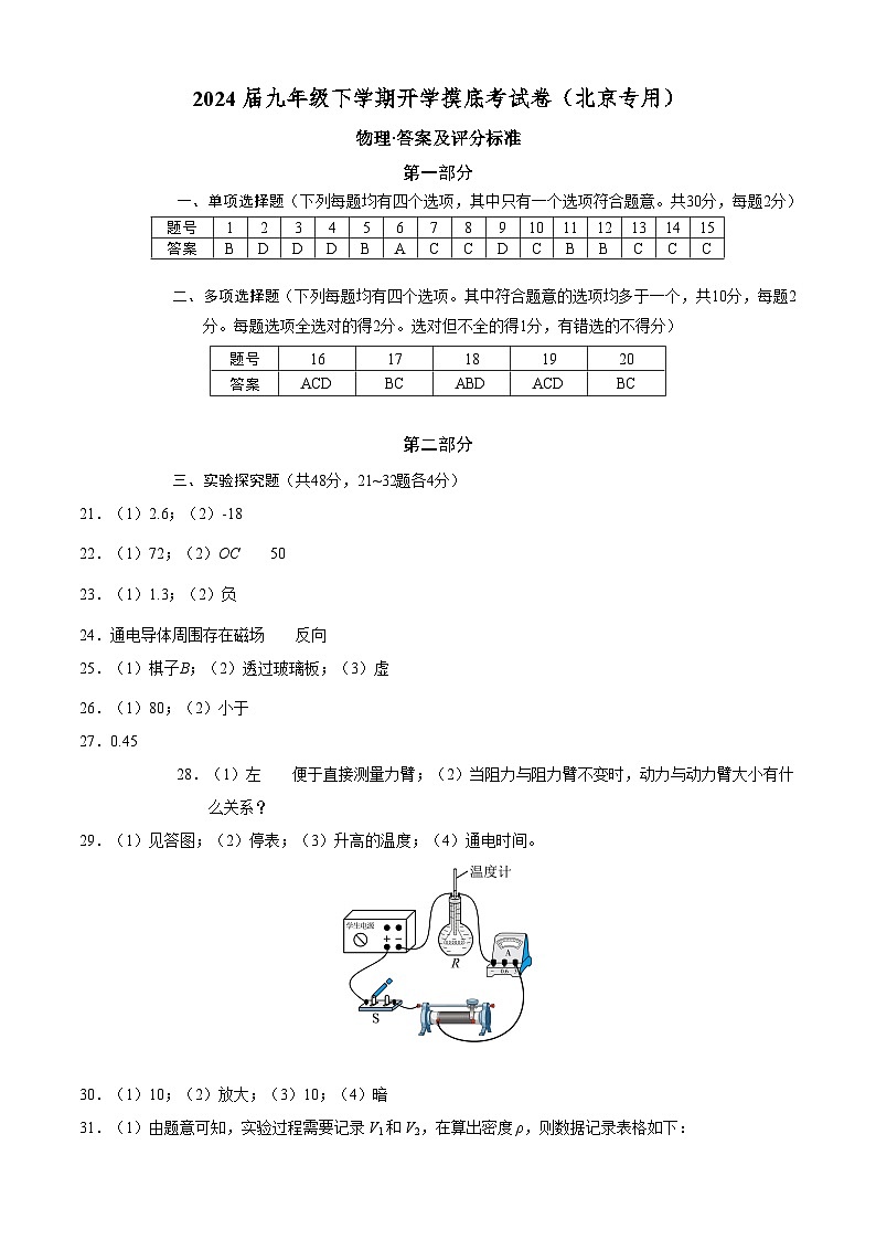 【开学摸底考】九年级物理（北京专用）-2023-2024学年初中下学期开学摸底考试卷.zip01