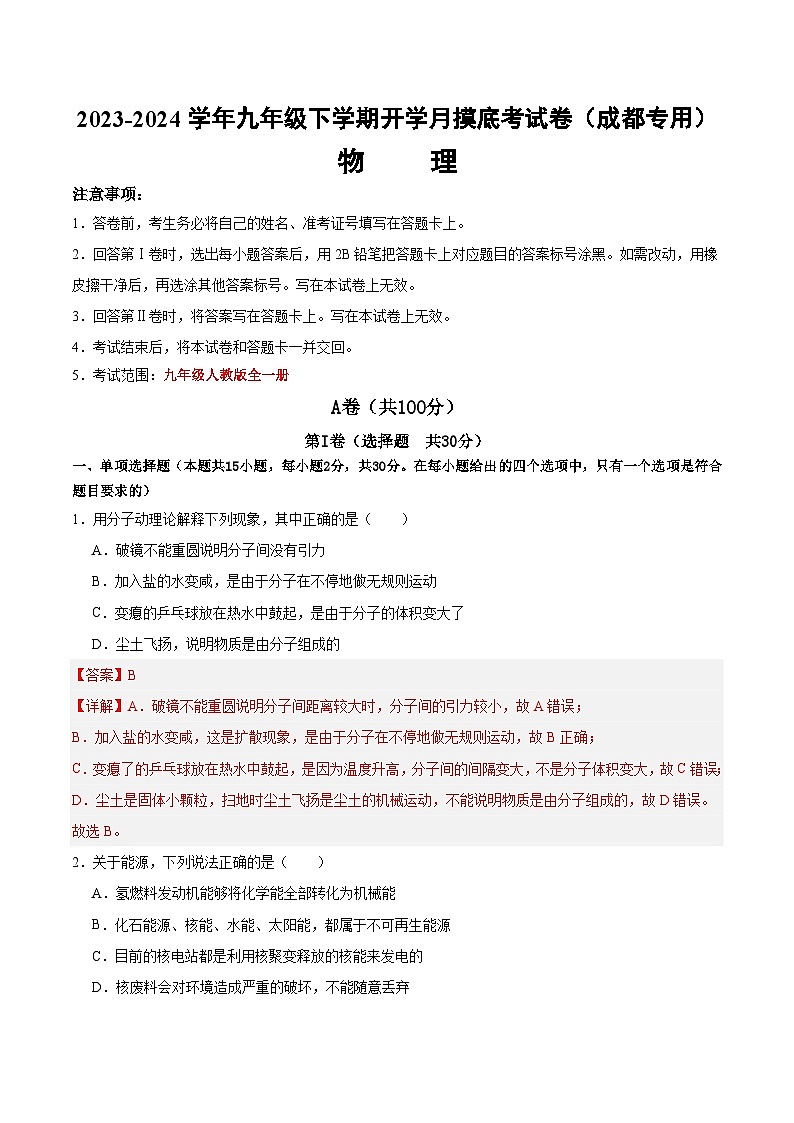 【开学摸底考】九年级物理（四川成都）-2023-2024学年初中下学期开学摸底考试卷.zip01