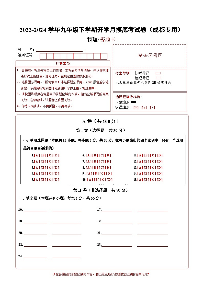 【开学摸底考】九年级物理（四川成都）-2023-2024学年初中下学期开学摸底考试卷.zip01