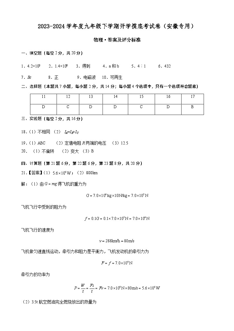 【开学摸底考】九年级物理（安徽专用）-2023-2024学年初中下学期开学摸底考试卷.zip01