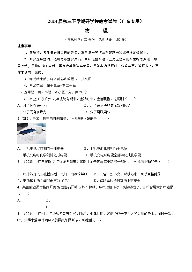 【开学摸底考】九年级物理（广东专用）-2023-2024学年初中下学期开学摸底考试卷.zip01