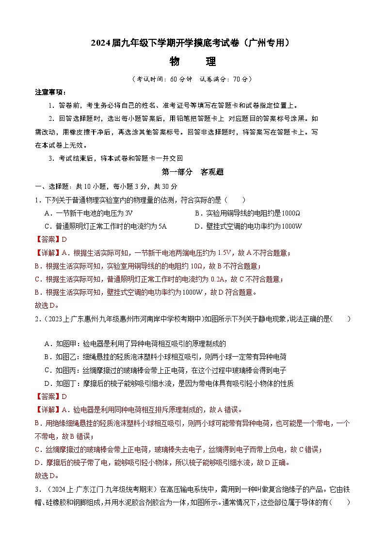 【开学摸底考】九年级物理（广州专用）-2023-2024学年初中下学期开学摸底考试卷.zip01