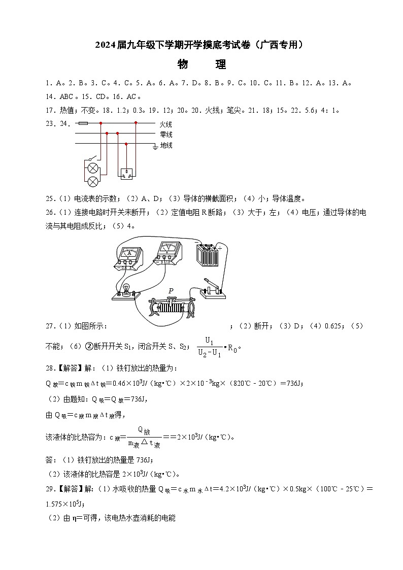 【开学摸底考】九年级物理（广西专用）-2023-2024学年初中下学期开学摸底考试卷.zip01