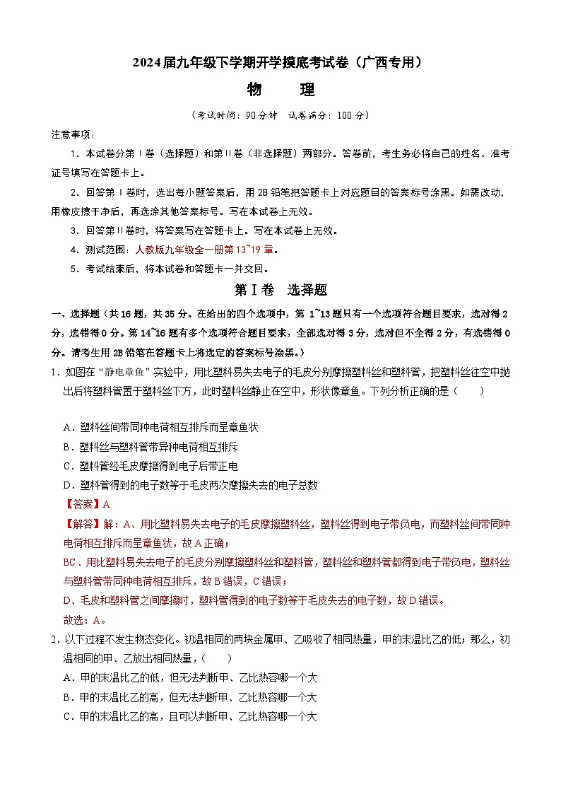 【开学摸底考】九年级物理（广西专用）-2023-2024学年初中下学期开学摸底考试卷.zip01